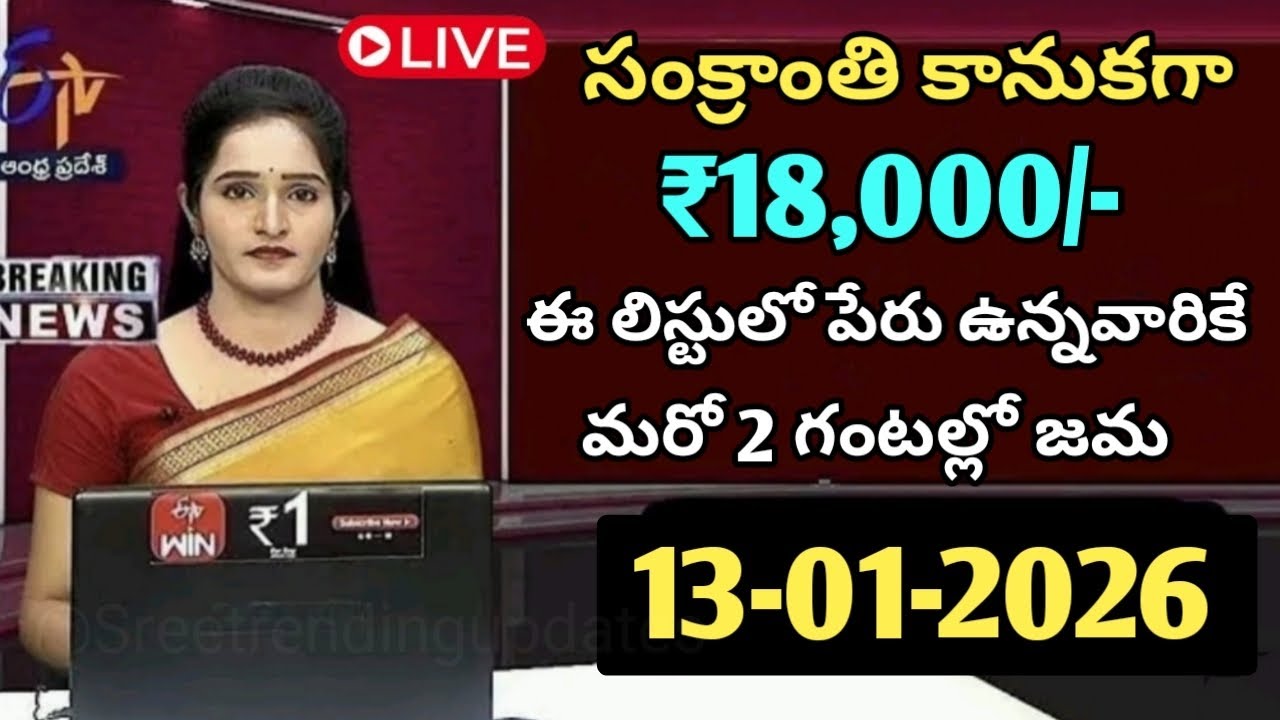 సంక్రాంతి కానుకగా ₹18000 ఈ లిస్టులో పేరు ఉన్న వారికే మరొక 2 గంటల్లో జమ|apschemes 