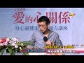 【許添盛醫師/賽斯】20141102 你的愛有多深：談「討愛與被愛」_9