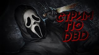 Dead by Daylight, Веселимся  стрим,отдыхаем,играем в своё удовольствие