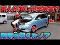 【事故車】雑に修理されたノアについた金額とは…？