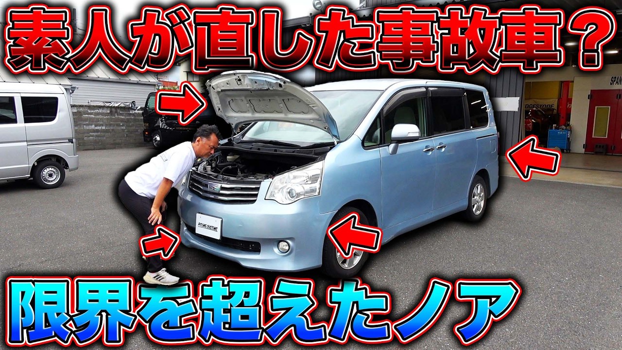 NOAH 事故車 丸車 部品取りなど 事故車】雑に修理されたノアについた金額とは…？ - YouTube