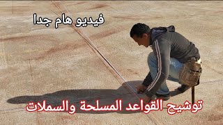 تعلييم القواعد المسلحة وعمل زاوية قائمة علي العادية