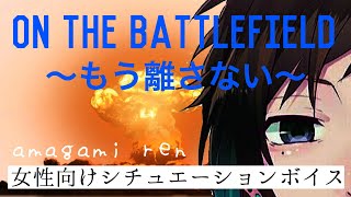 【泣きたい女性向けボイス】生きろ「on the battlefield～もう離さない～」amagami ren ORIGINAL作品【シチュエーションボイス、添い寝、声フェチ】