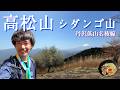 【高松山/シダンゴ山】これは人気出るな…歩いて分かった丹沢の名稜線【山ごはん:ライムラーメン】_2026.04.11