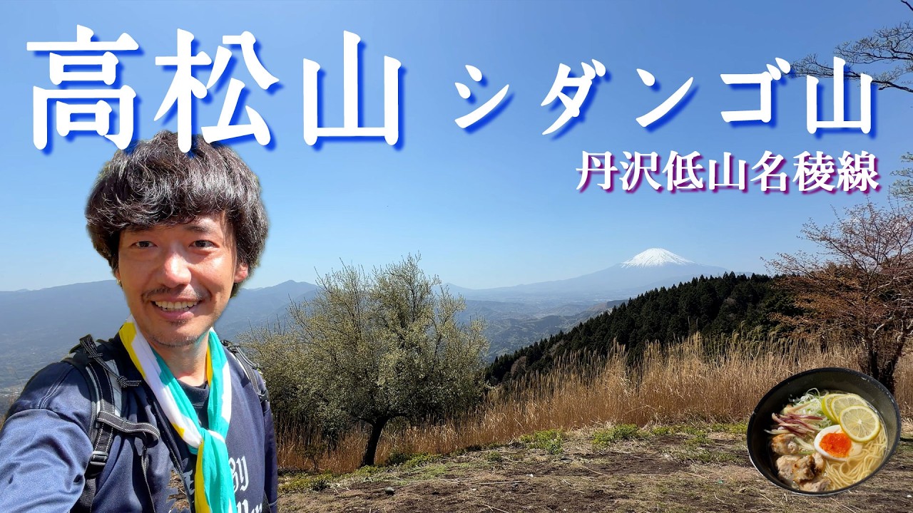 【高松山/シダンゴ山】これは人気出るな…歩いて分かった丹沢の名稜線【山ごはん:ライムラーメン】_2026.04.11