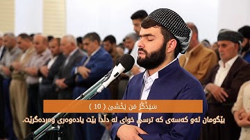 قورئانی پیرۆز - سورة الأعلى (بە ژێرنووسی كوردی) بەدەنگی پێشەوا قادر كوردی