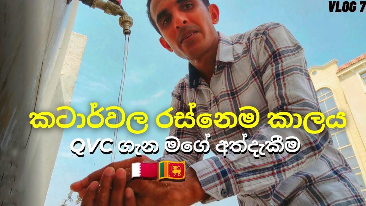 Qvc Medical Sri Lanka රස්නෙම කාලය Vlog in Qatar Qatar Vlog Sinhala Qatar Vlog YouTube