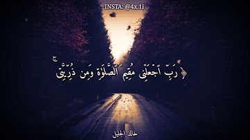 خالد الجليل تلاوة خاشعة و مؤثرة| حالات واتساب