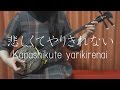 『 悲しくてやりきれない 』 コトリンゴ ザ・フォーク・クルセダーズ 【 cover 】/『 Kanashikute yarikirenai 』 kotringo The Folk Crusaders