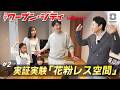 【花粉レス空間とは?】ウーブン・シティの実証実験に潜入!「月イチ!ウーブン・シティ#2」|トヨタイムズニュース