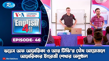 ENGLISH 4U | Manikganj Government Technical School And College | ইংরেজী শেখার অনুষ্ঠান | Ep-46