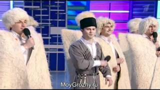 КВН 2012 1/4 финала Чеченская сборная Конкурс одной песни КВН 2012 1/4 финала Чеченская сборная Конкурс одной песни