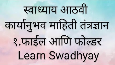 स्वाध्याय आठवी विषय संगणक कार्यानुभव माहिती तंत्रज्ञान १.फाईल आणि फोल्डर.
