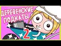 ДЕРЕВЕНСКИЕ ПОДКАТЫ 2 (Анимация КЛЭР)