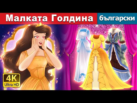 Малката Голдина Little Goldina In Bulgarian BulgarianFairyTales