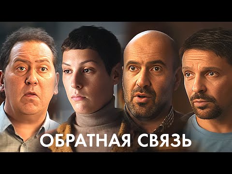 Фильм Обратная связь (2020) в HD / Квартет И и Ирина Горбачёва