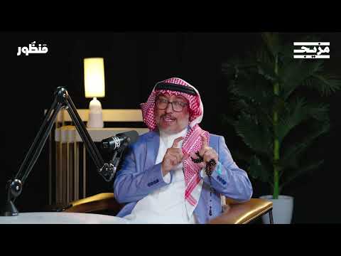هكذا ستعود الجزيرة العربية مروجا وأنهارا | بودكاست منظور مع أ. د. عبدالله المسند