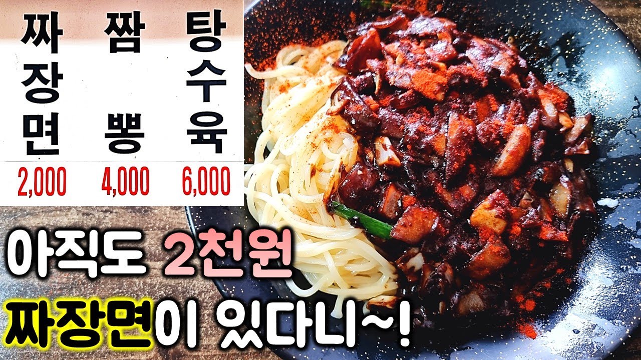 아직도 짜장면을 2천원에 팔다니! 짬뽕 탕수육 볶음밥 잡채밥 등등 뭘 시켜도 전국 최저가! 가격이 미쳤어요!