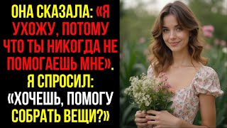 видео: Она Сказала: «Я Ухожу, Потому Что Ты Никогда Не Помогаешь Мне». Я Спросил: «Хочешь, Помогу СОБРАТЬ.. картинка: Она Сказала: «Я Ухожу, Потому Что Ты Никогда Не Помогаешь Мне». Я Спросил: «Хочешь, Помогу СОБРАТЬ..