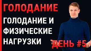 Голодание день 5, голодание и физические нагрузки помогают продлить жизнь. Голодание день 5, голодание и физические нагрузки помогают продлить жизнь.