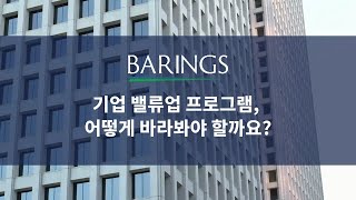 기업 밸류업 프로그램, 어떻게 바라봐야 할까요?
