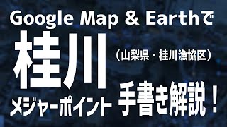 【ルアー・フライ・テンカラ】人気渓流釣り場「桂川（山梨県）」メジャーポイントを手書きで徹底解説！【都心から90分の尺ヤマメフィールド】