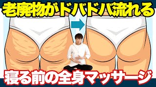 【痩せるマッサージ】全身に溜まった老廃物を流して体の中からキレイになろう！