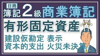 簿記2級【有形固定資産】建設仮勘定 資本的支出 収益的支出  火災未決算  表示