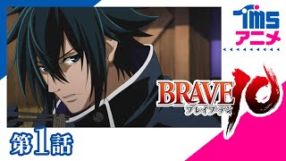 【公式】BRAVE10 第1話「運命のふたり」 EP01(2012)