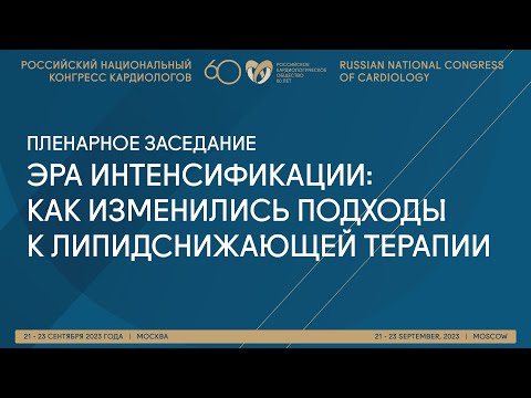 ЭРА ИНТЕНСИФИКАЦИИ: КАК ИЗМЕНИЛИСЬ ПОДХОДЫ К ЛИПИДСНИЖАЮЩЕЙ ТЕРАПИИ