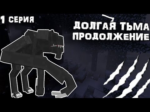 Долгая Тьма - Продолжение - Minecraft Сериал !!! 1 Серия