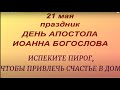 21 мая праздник День Иоанна Богослова. Народные приметы и традиции. Что нельзя делать.Именинники дня