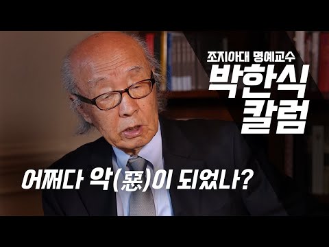 [Park Han-shik Column] How did North Korea come to be seen as evil?