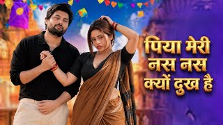 Nas Nas Kyu Dukhe         Anjali Raghav U0026 Karan Chaudhary  Brajbhasha Song