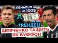 Шевченко тащить як Буффон - пенальті на 100 доларів проти воротаря "Шахтаря" / ТRЕНДЕЦ