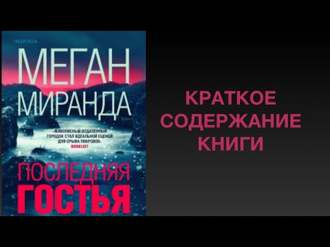 Последняя гостья. Содержание книги Меган Миранды