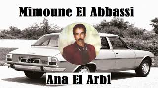 Mimoune El Abbassi - Ana El Arbi / ميمون العباسي - أنا العربي