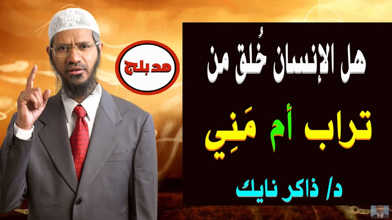 هل الإنسان خُلق من 👌👌 التراب أم من المَني أم من الماء ؟؟؟