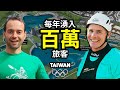 美國奧林匹克選手要來台灣！爲台灣蓋一個世界最大的戶外冒險公園! American Olympian to Build WORLDS LARGEST Adventure Park in Taiwan!