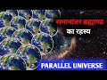 समांतर ब्रह्माण्ड का रहस्य | The Mystery of Parallel Universe | FactZic Science