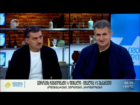 ევროპის ჩემპიონატი 1/2 ფინალი - იტალია VS ესპანეთი