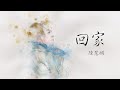 陳慧嫻 Priscilla Chan - 《回家》Lyric Video