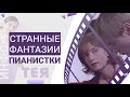 🔮 Психология насилия в фильме "#Пианистка" 2001г.