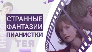 Психология насилия в фильме "Пианистка" 2001г.