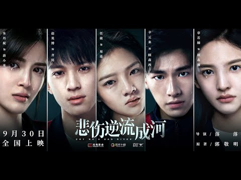 الفيلم الصيني ابكيني نهر ا حزين ا كامل Cry Me A Sad River مترجم 4K UHD