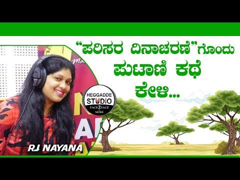 ಪರಿಸರ ದಿನಾಚರಣೆಗೊಂದು ಪುಟಾಣಿ ಕಥೆ | World Environment Day Special Story | Heggadde Studio