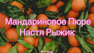 Настя Рыжик - Мандариновое Пюре (#lyrics, #текст #песни)