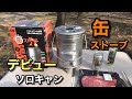 【ソロキャンプ】無料キャンプ場で缶ストーブを使ってみたら焚き火も焼肉も最高【ゆうスタイル】