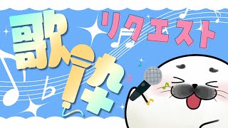 リクエスト大・歓・迎歌枠！※概要欄読んでね※