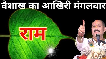 5 मई वैशाख मास की आखिरी नवमी तिथि के दिन 1 पीपल के पत्ते पर राम वाला उपाय जरुर करे😱Pradeep Ji Mishra